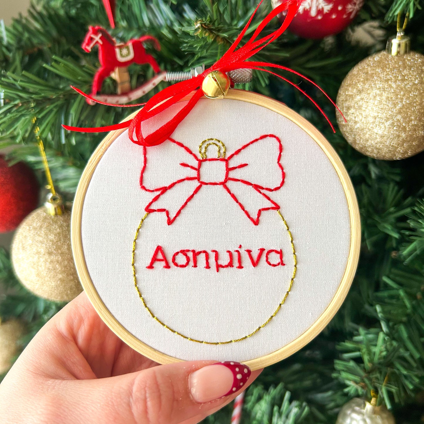 Προσωποποιημένο Τελάρο Κεντήματος με Όνομα "Χριστουγεννιάτικη Μπάλα" - διάμετρος 10εκ