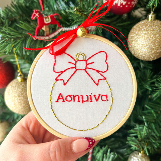 Προσωποποιημένο Τελάρο Κεντήματος με Όνομα "Χριστουγεννιάτικη Μπάλα" - διάμετρος 10εκ